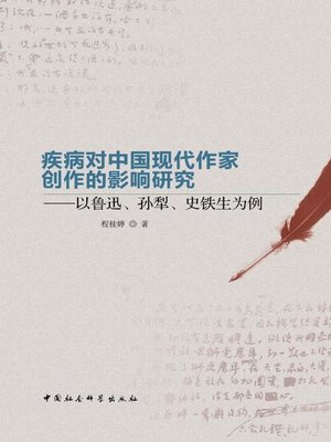 cover image of 疾病对中国现代作家创作的影响研究 (Influence of Diseases on the Creation of Chinese Modern Writers)
